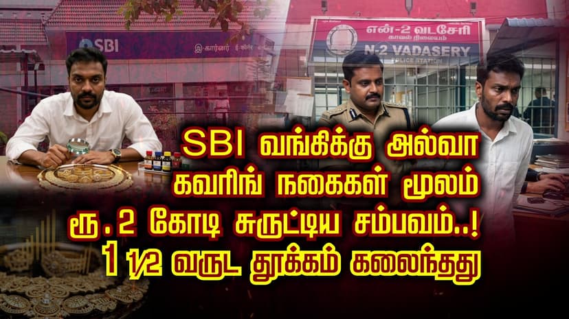 SBI வங்கிக்கு அல்வா...கவரிங் நகைகள் மூலம் ரூ.2 கோடி சுருட்டிய சம்பவம்..! 1 1/2 வருட தூக்கம் கலைந்தது