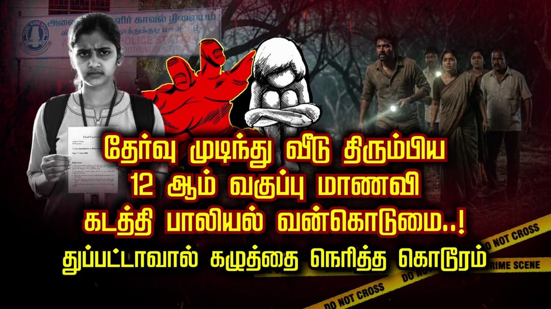 தேர்வு முடிந்து வீடு திரும்பிய 12 ஆம் வகுப்பு மாணவி கடத்தி பாலியல் வன்கொடுமை..! துப்பட்டாவால் கழுத்தை நெரித்த கொடூரம்..