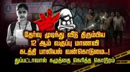 தேர்வு முடிந்து வீடு திரும்பிய 12 ஆம் வகுப்பு மாணவி கடத்தி பாலியல் வன்கொடுமை..! துப்பட்டாவால் கழுத்தை நெரித்த கொடூரம்..
