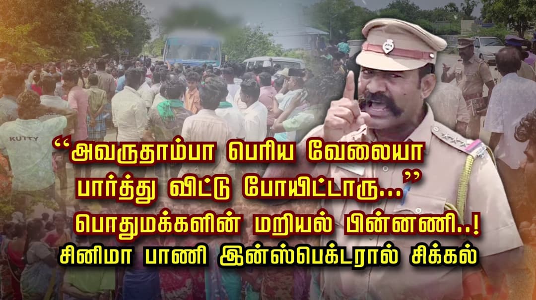 “அவருதாம்பா பெரிய வேலையா பார்த்து விட்டு போயிட்டாரு...”பொதுமக்களின் மறியல் பின்னணி..!
சினிமா பாணி இன்ஸ்பெக்டரால் சிக்கல்