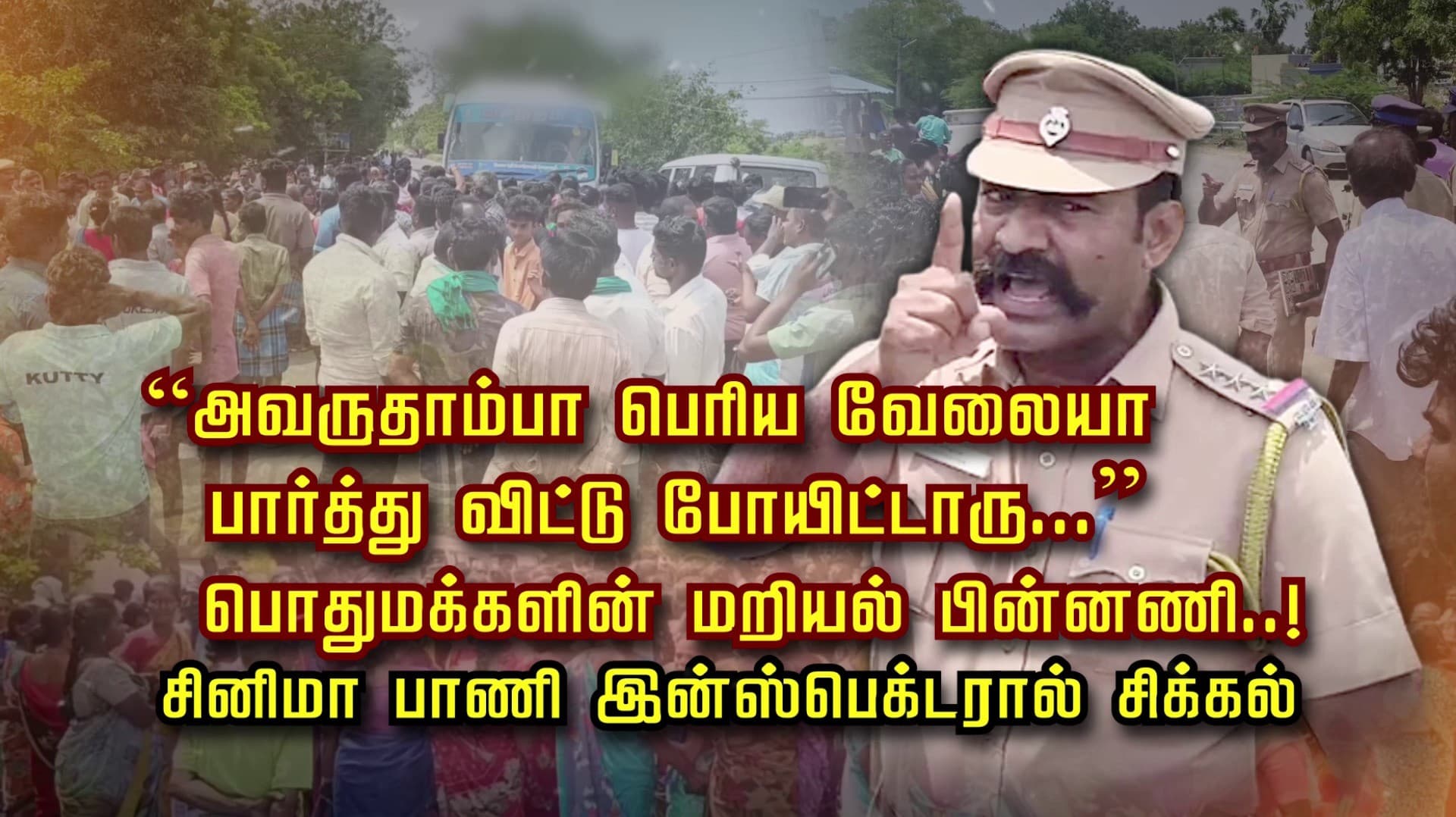 “அவருதாம்பா பெரிய வேலையா பார்த்து விட்டு போயிட்டாரு...”பொதுமக்களின் மறியல் பின்னணி..!
சினிமா பாணி இன்ஸ்பெக்டரால் சிக்கல்