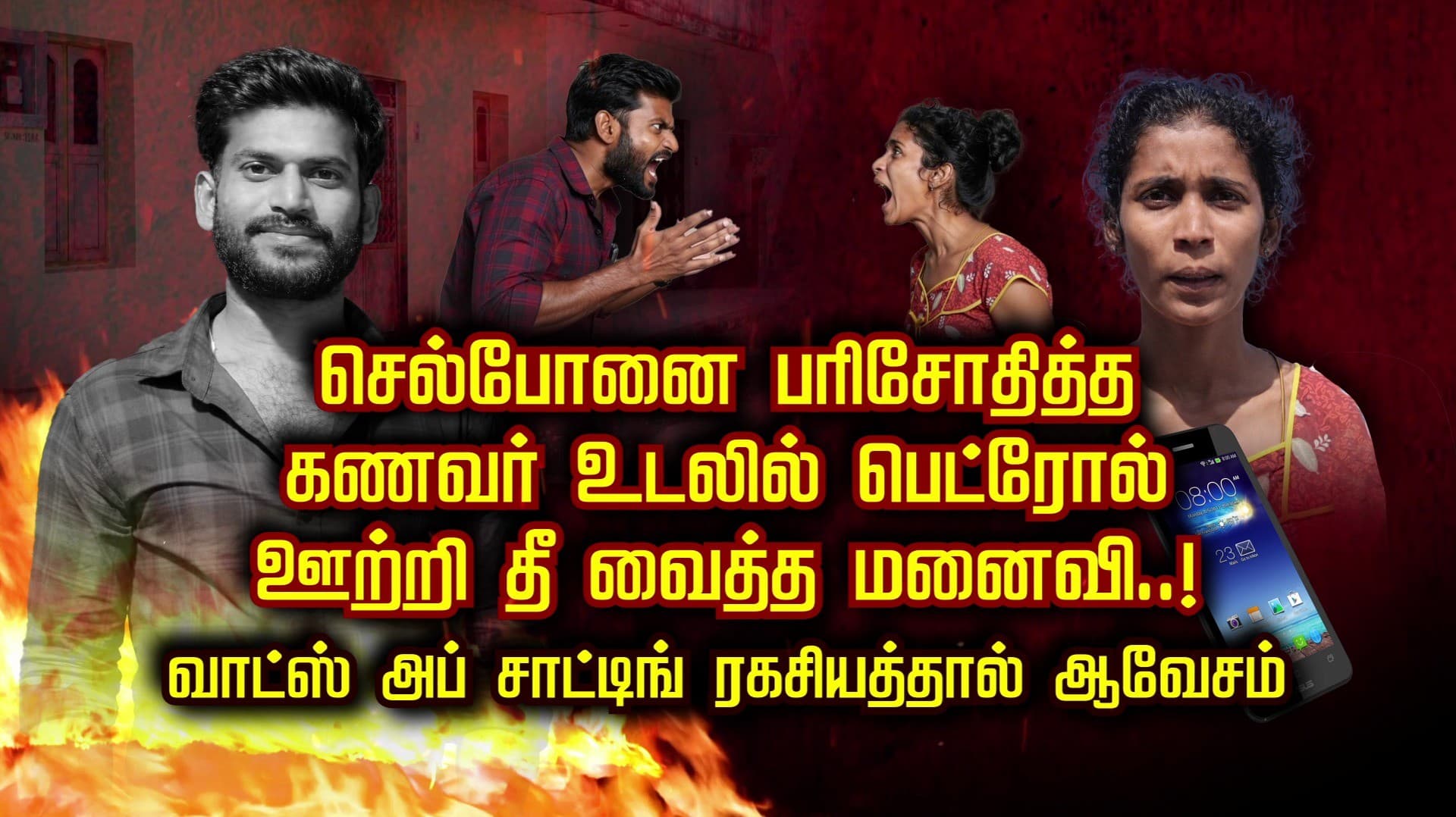 செல்போனை பரிசோதித்த  கணவர் உடலில் பெட்ரோல் 
ஊற்றி தீ வைத்த மனைவி..! வாட்ஸ் அப் சாட்டிங் ரகசியத்தால் ஆவேசம்