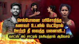 செல்போனை பரிசோதித்த  கணவர் உடலில் பெட்ரோல் 
ஊற்றி தீ வைத்த மனைவி..! வாட்ஸ் அப் சாட்டிங் ரகசியத்தால் ஆவேசம்