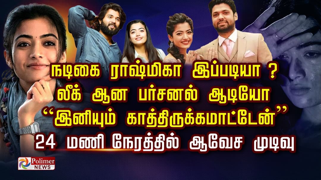 நடிகை ராஷ்மிகா இப்படியா ? லீக் ஆன பர்சனல் ஆடியோ “இனியும் காத்திருக்கமாட்டேன்” 24 மணிநேரத்தில் ஆவேச முடிவு