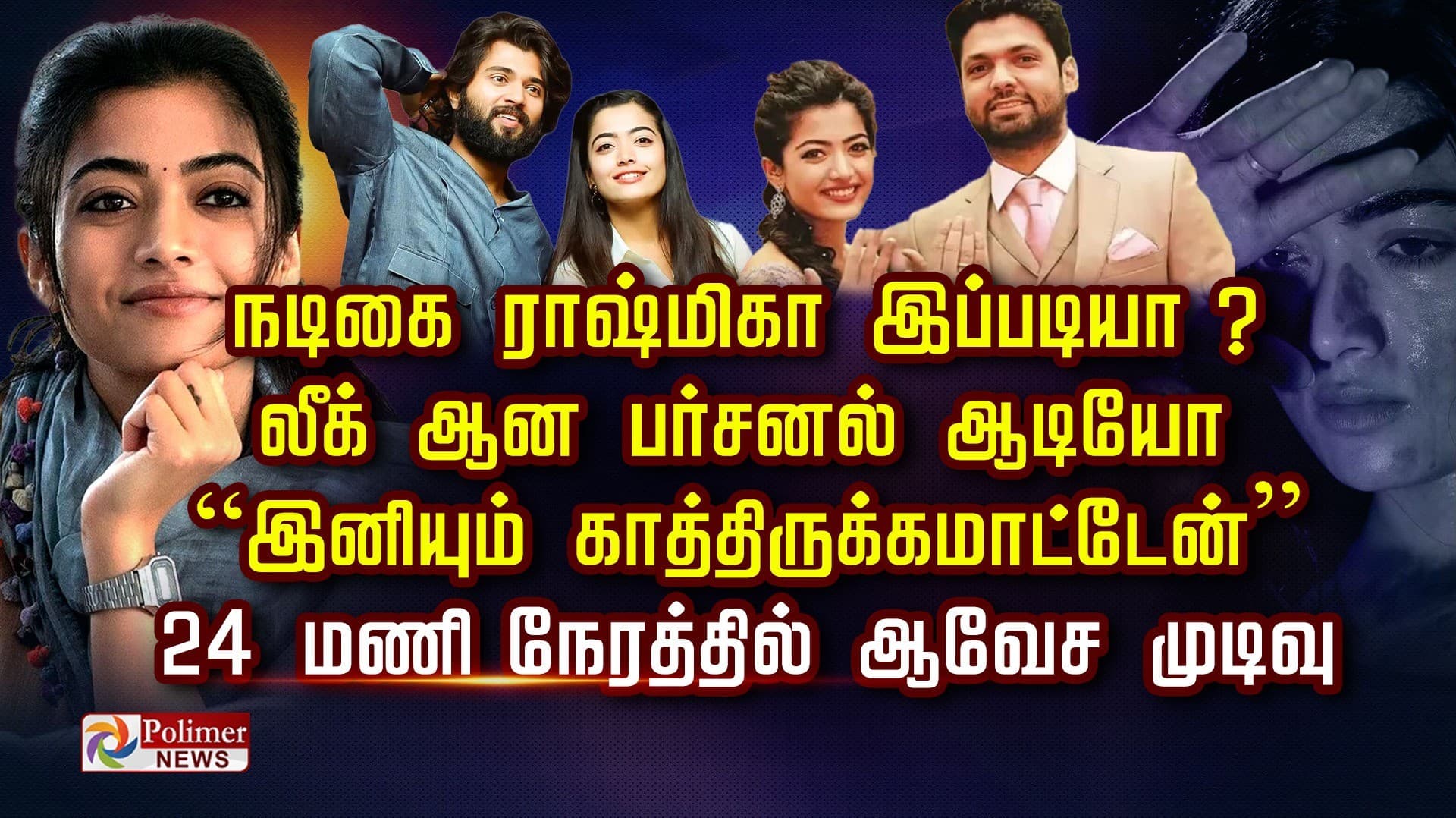 நடிகை ராஷ்மிகா இப்படியா ? லீக் ஆன பர்சனல் ஆடியோ “இனியும் காத்திருக்கமாட்டேன்” 24 மணிநேரத்தில் ஆவேச முடிவு