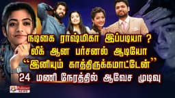 நடிகை ராஷ்மிகா இப்படியா ? லீக் ஆன பர்சனல் ஆடியோ “இனியும் காத்திருக்கமாட்டேன்” 24 மணிநேரத்தில் ஆவேச முடிவு