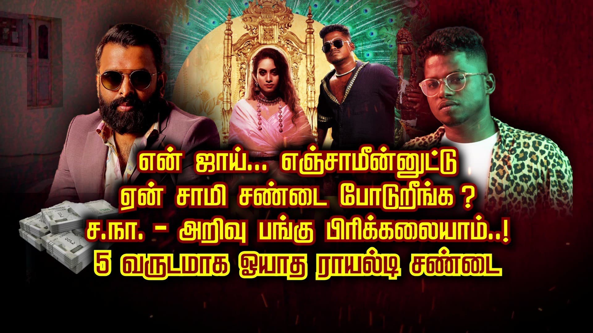என் ஜாய்... எஞ்சாமீன்னுட்டு ஏன் சாமி சண்டை போடுறீங்க ?ச.நா. - அறிவு பங்கு பிரிக்கலையாம்..! 5 வருடமாக ஓயாத ராயல்டி சண்டை