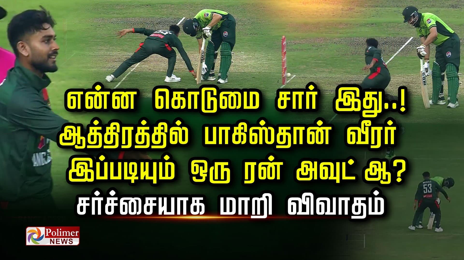 என்ன கொடுமை சார் இது..! ஆத்திரத்தில் பாகிஸ்தான் வீரர்...இப்படியும் ஒரு  ரன் அவுட்- ஆ?  சர்ச்சையாக மாறி விவாதம்