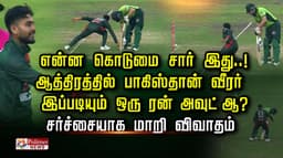 என்ன கொடுமை சார் இது..! ஆத்திரத்தில் பாகிஸ்தான் வீரர்...இப்படியும் ஒரு  ரன் அவுட்- ஆ?  சர்ச்சையாக மாறி விவாதம்