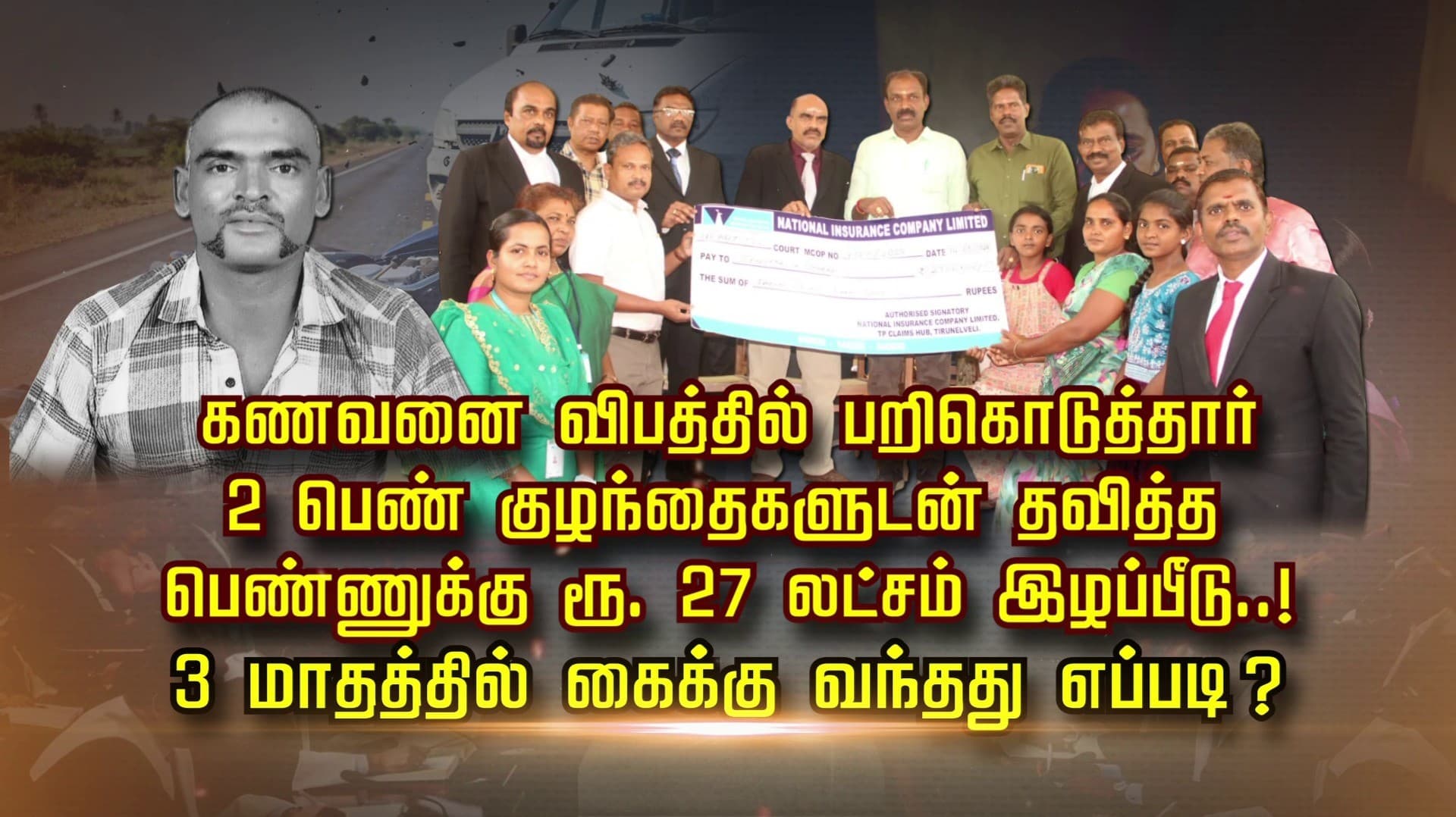 கணவனை விபத்தில் பறிகொடுத்தார்.. 2 பெண் குழந்தைகளுடன் தவித்த பெண்ணுக்கு ரூ.27 லட்சம் இழப்பீடு.. 3 மாதத்தில் கைக்கு வந்தது எப்படி..?