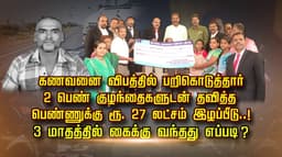 கணவனை விபத்தில் பறிகொடுத்தார்.. 2 பெண் குழந்தைகளுடன் தவித்த பெண்ணுக்கு ரூ.27 லட்சம் இழப்பீடு.. 3 மாதத்தில் கைக்கு வந்தது எப்படி..?