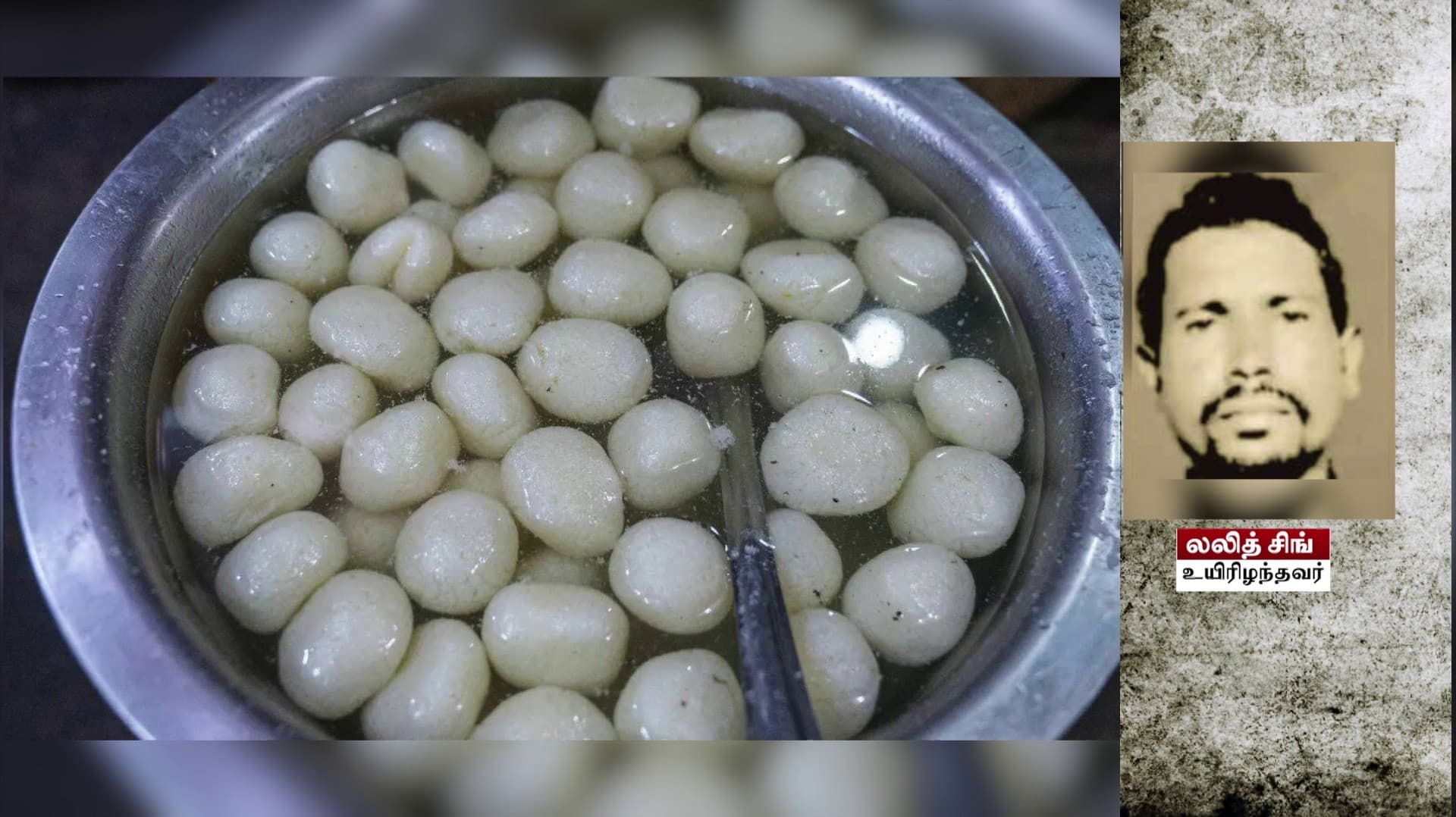 ரசகுல்லா தொண்டையில் சிக்கி ஒருவர் உயிரிழப்பு.. திருமண விழாவில் சோகம்..!