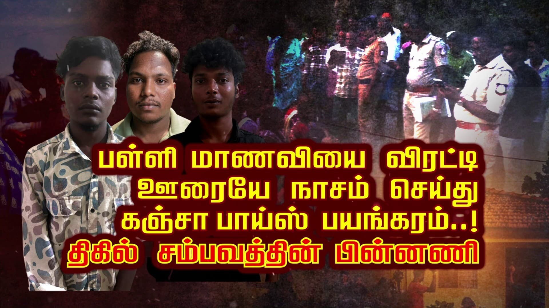 பள்ளி மாணவியை விரட்டி ஊரையே நாசம் செய்து கஞ்சா பாய்ஸ் பயங்கரம்..!  திகில் சம்பவத்தின் பின்னணி