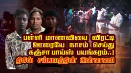 பள்ளி மாணவியை விரட்டி ஊரையே நாசம் செய்து கஞ்சா பாய்ஸ் பயங்கரம்..!  திகில் சம்பவத்தின் பின்னணி