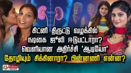 கிட்னி திருட்டு வழக்கில் நடிகை ஜூலி ஈடுபட்டாரா? வெளியான அதிர்ச்சி 'ஆடியோ' 
தோழியும் சிக்கினாரா? பின்னணி என்ன?