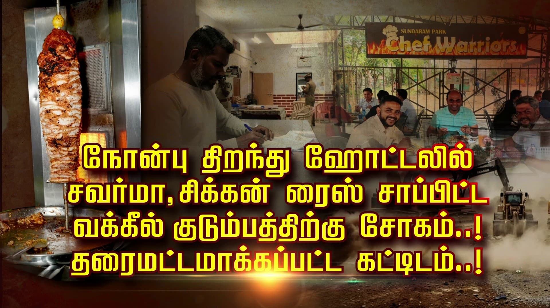 நோன்பு திறந்து ஹோட்டலில் சவர்மா, சிக்கன் ரைஸ் சாப்பிட்ட வக்கீல் குடும்பத்திற்கு சோகம்..! தரைமட்டமாக்கப்பட்ட கட்டிடம்..!