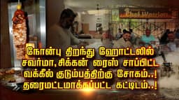நோன்பு திறந்து ஹோட்டலில் சவர்மா, சிக்கன் ரைஸ் சாப்பிட்ட வக்கீல் குடும்பத்திற்கு சோகம்..! தரைமட்டமாக்கப்பட்ட கட்டிடம்..!