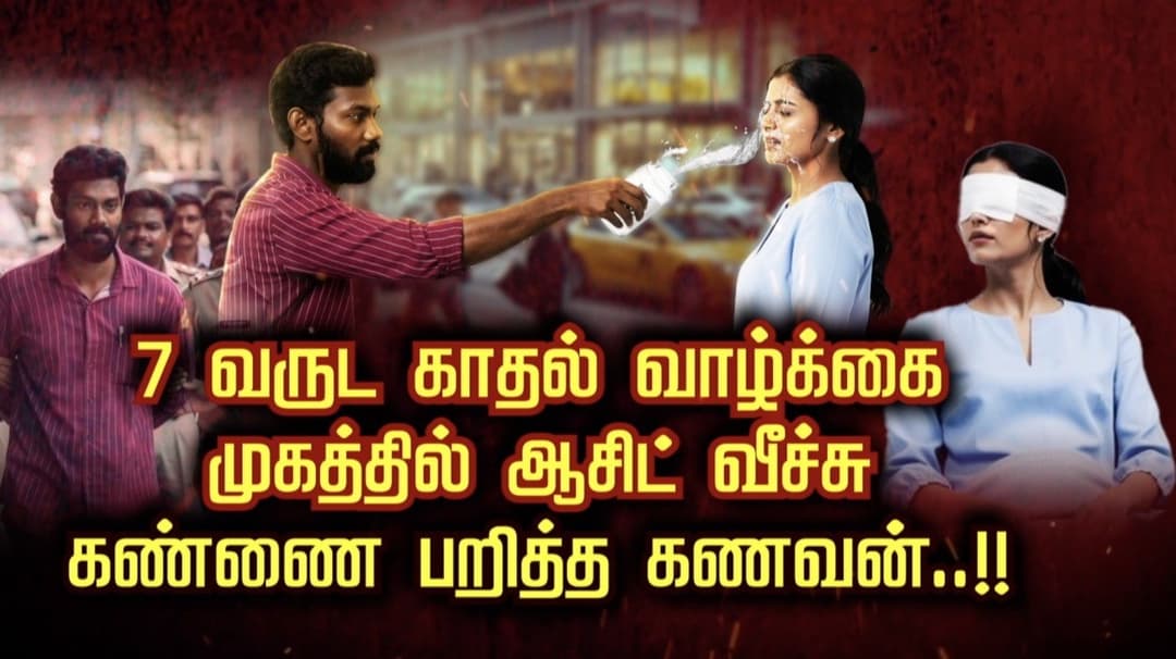 7 வருட காதல் வாழ்க்கை.. முகத்தில் ஆசிட் வீச்சு.. கண்ணை பறித்த கணவன்..!