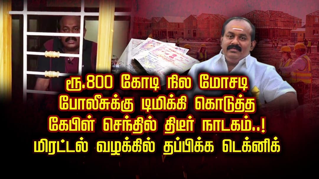 ரூ 800 கோடி நில மோசடி.. போலீசுக்கு டிமிக்கி கொடுத்த கேபிள் செந்தில் திடீர் நாடகம்..! மிரட்டல் வழக்கில் தப்பிக்க டெக்னிக்