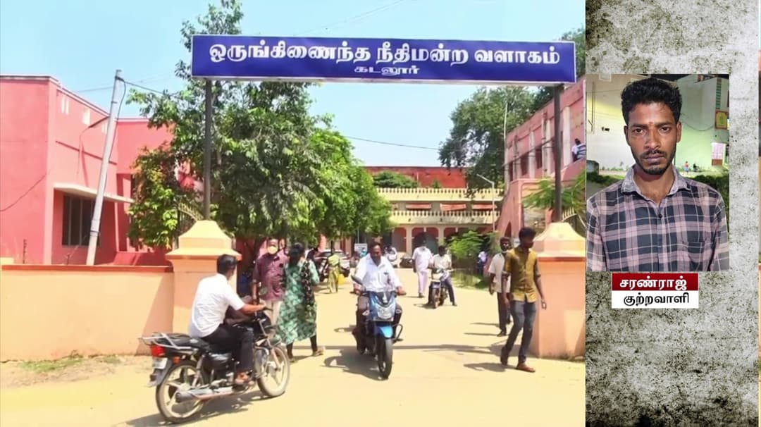 மது பாட்டிலில் ஊசி மூலம் விஷம் கலந்து இருவரை கொலை செய்த வழக்கு.. இரட்டை ஆயுள் தண்டனை விதித்து கடலூர் நீதிமன்றம் தீர்ப்பு