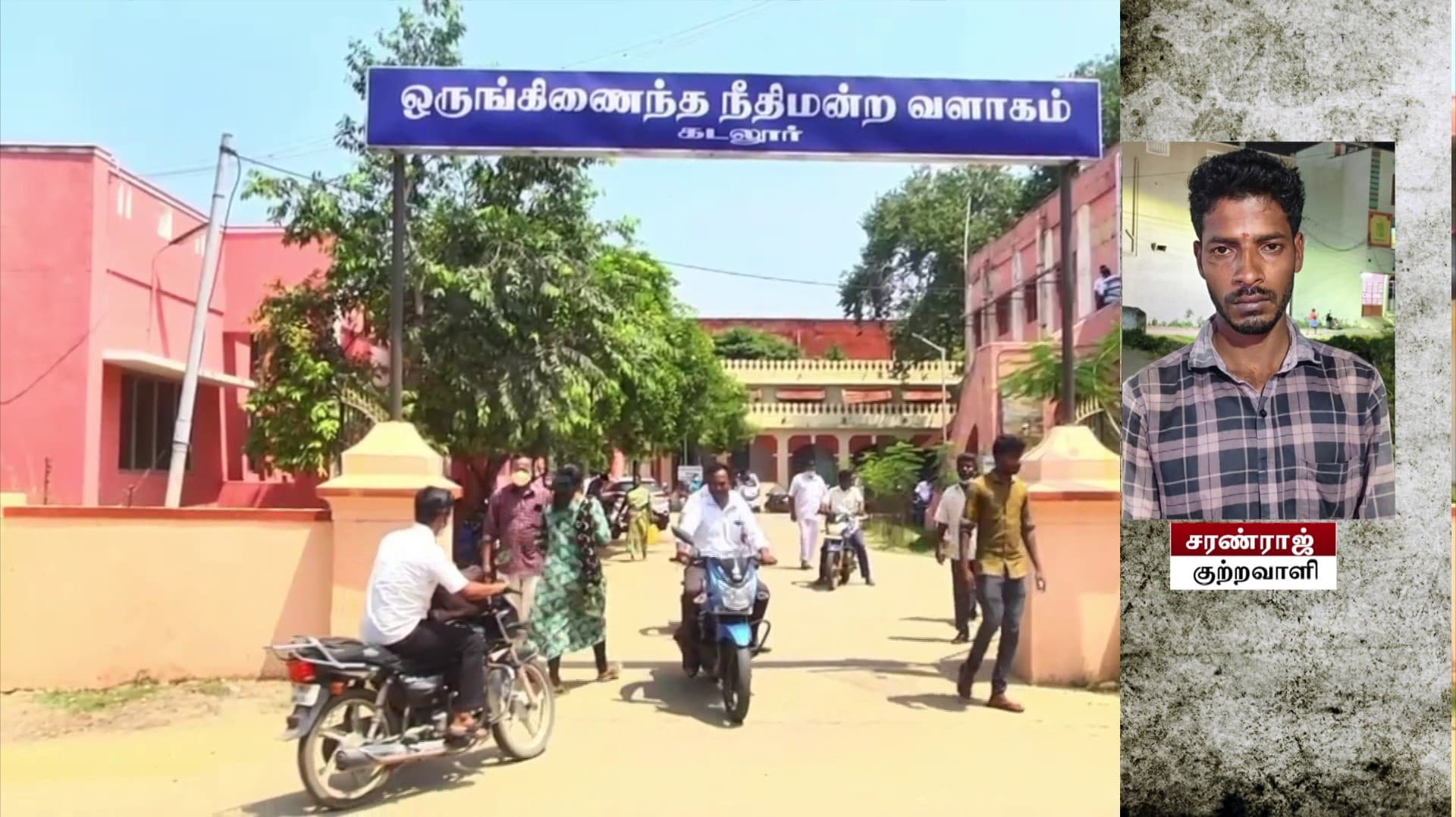 மது பாட்டிலில் ஊசி மூலம் விஷம் கலந்து இருவரை கொலை செய்த வழக்கு.. இரட்டை ஆயுள் தண்டனை விதித்து கடலூர் நீதிமன்றம் தீர்ப்பு